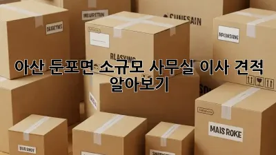 아산 둔포면 소규모 사무실 이사 견적 알아보기