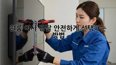 원룸 이사 용달, 안전하게 선택하는 방법!