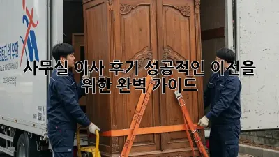 사무실 이사 후기: 성공적인 이전을 위한 완벽 가이드