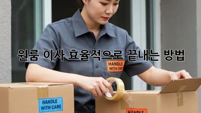 원룸 이사, 효율적으로 끝내는 방법!