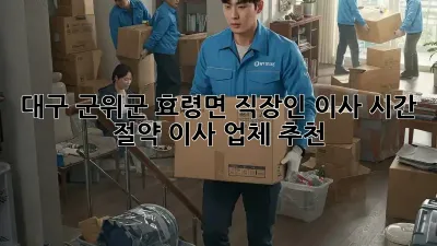 대구 군위군 효령면 직장인 이사, 시간 절약 이사 업체 추천