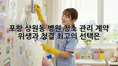 포항 상원동 병원 청소 관리 계약: 위생과 청결, 최고의 선택은?