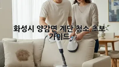 화성시 양감면 계단 청소🧹 초보 가이드