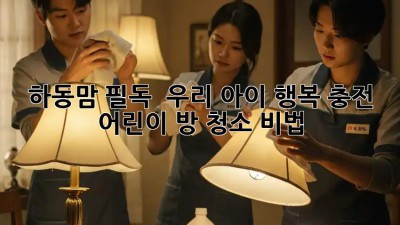 하동맘 필독! ✨ 우리 아이 행복 충전, 어린이 방 청소 비법 🏡