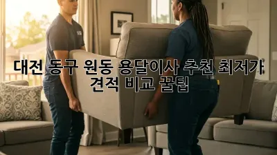 대전 동구 원동 용달이사 추천: 최저가 견적 비교 꿀팁!