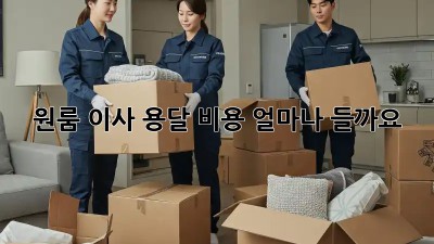 원룸 이사, 용달 비용 얼마나 들까요?