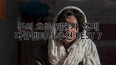 돈의 흐름 꿰뚫기 💰 경제 다큐멘터리 추천 BEST 7
