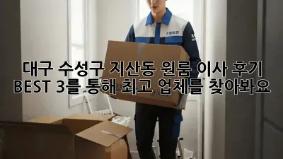 대구 수성구 지산동 원룸 이사? 후기 BEST 3를 통해 최고 업체를 찾아봐요!