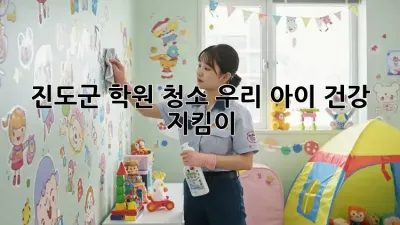 진도군 학원 청소✨, 우리 아이 건강 지킴이! 🧽