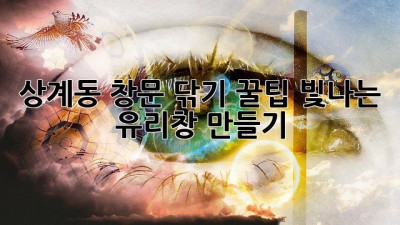 상계동 창문 닦기 꿀팁: 빛나는 유리창 만들기 ✨