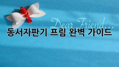 동서자판기 프림: 완벽 가이드